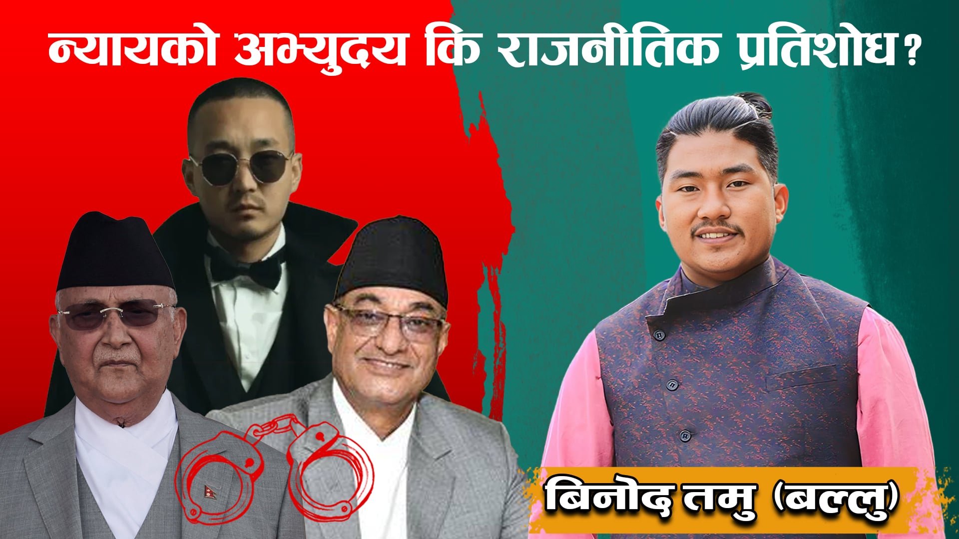 ओली-लेखक पक्राउ: न्यायको अभ्युदय कि,राजनीतिक प्रतिशोधको नयाँ अध्याय ?