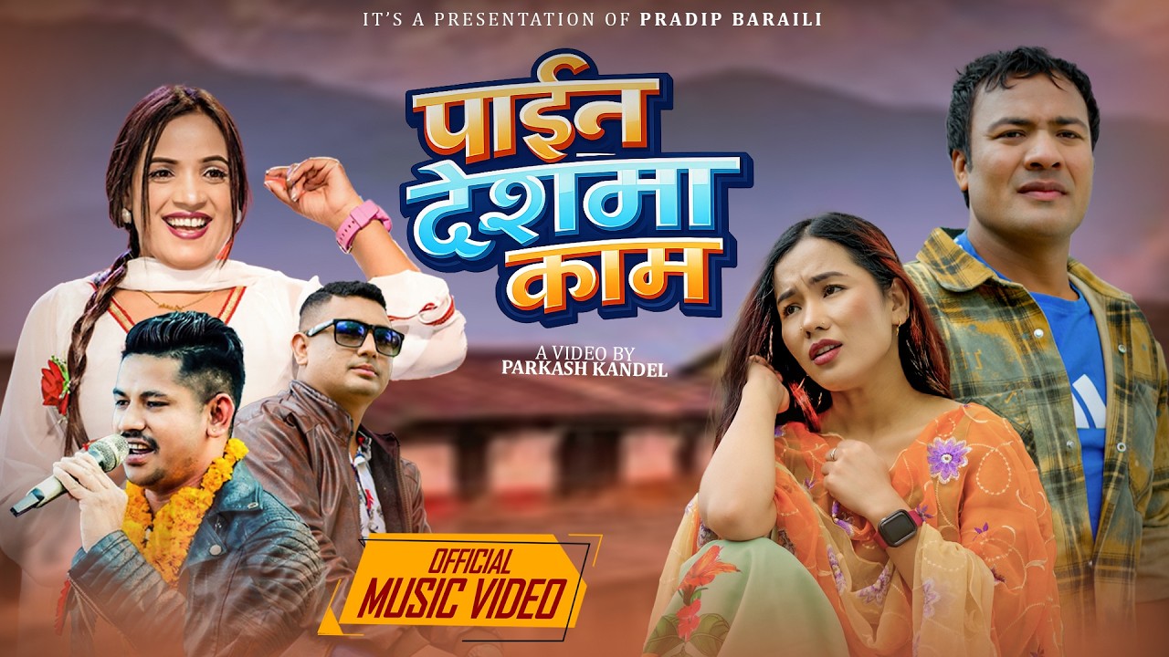 “पाईन देशमा काम” सार्वजनिक (भिडियोसहित)